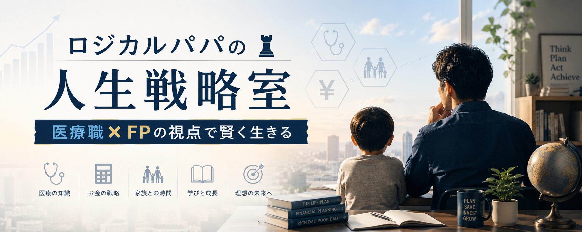 ロジカルパパの人生戦略室